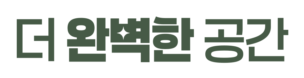 더 완벽한 공간
